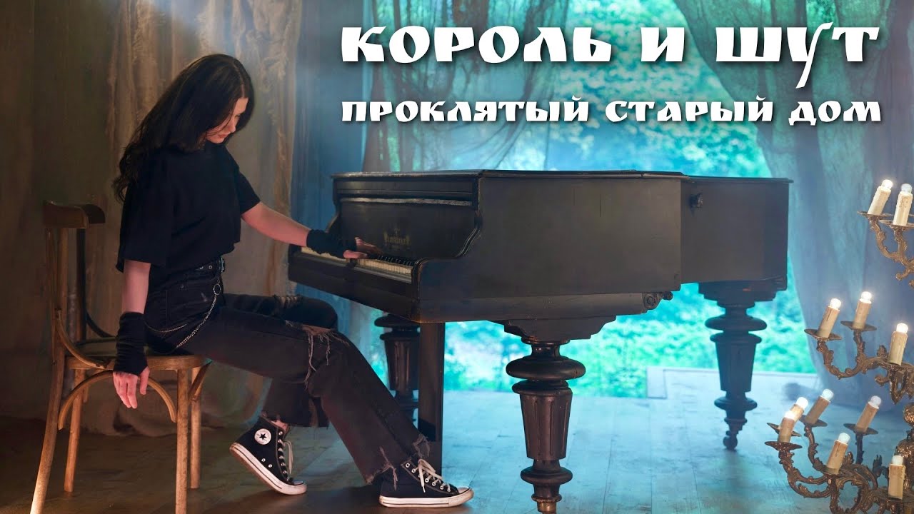 Король и Шут - Проклятый Старый Дом (piano cover)