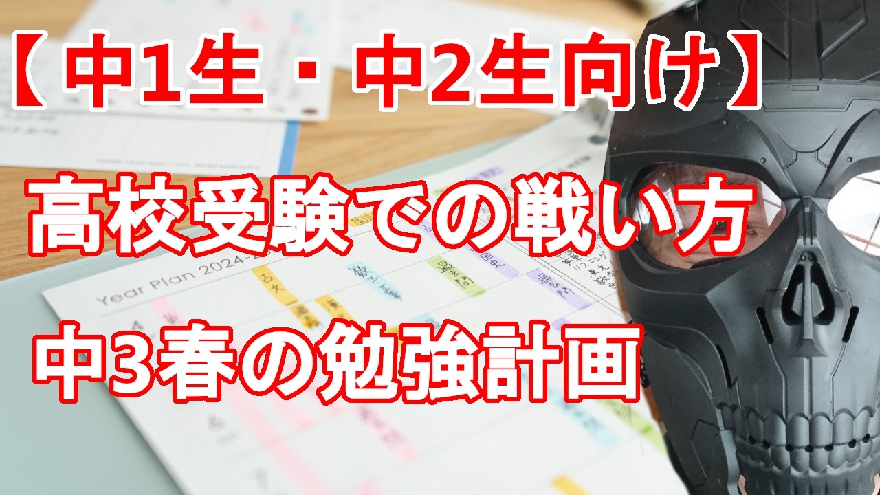 【中1生・中2生向け】中3春の年間勉強計画　みんなが解く3教科をどう対策するか