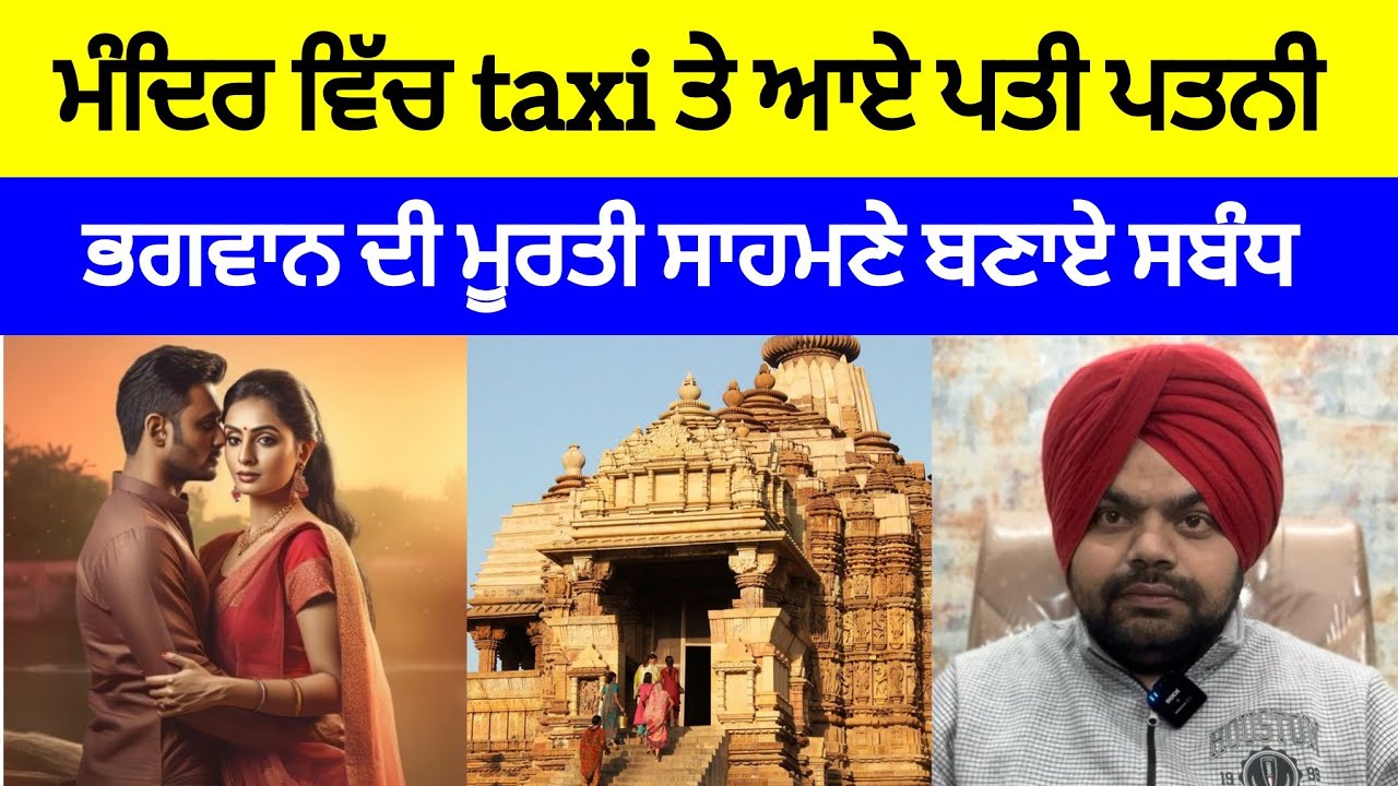 ਆਖਿਰ ਮੰਦਿਰ ਵਿੱਚ ਹੀ ਕਿਉਂ ਬਣਾਏ ਪਤੀ ਪਤਨੀ ਨੇ ਸ਼ਰੀ*ਰਕ ਸਬੰਧ? | Crime Stories in Punjabi 