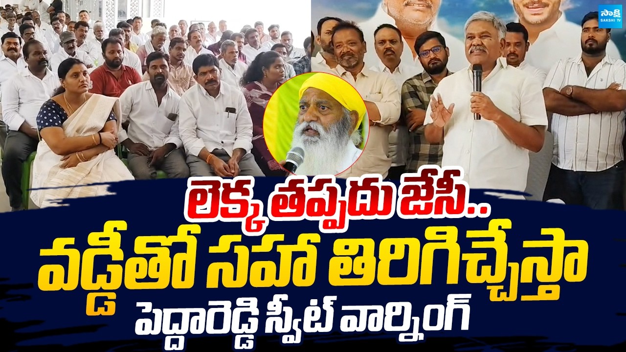 Kethireddy Pedda Reddy Sweet Warning to JC Prabhakar Reddy |@SakshiTVLIVE