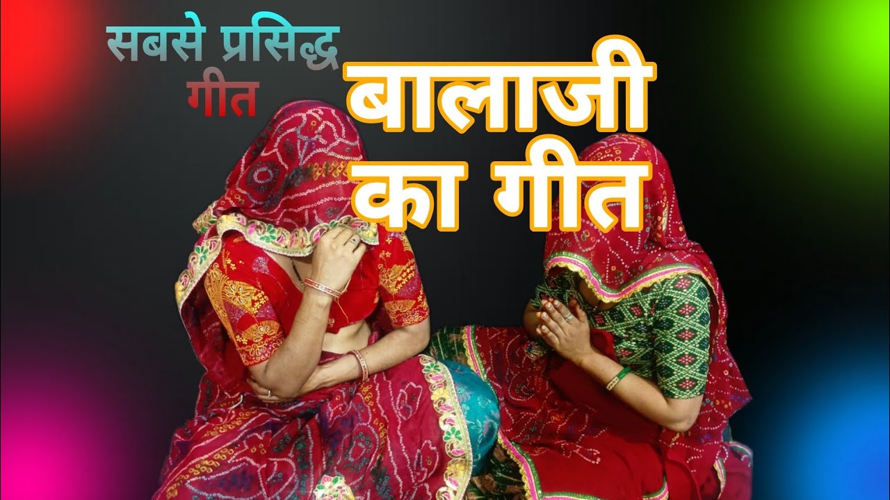 बालाजी का सबसे सुन्दर गीत #Lokgeet #is #2025 #Marwadi_culture#hindudeity