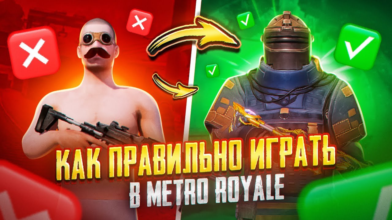 ВОТ КАК ПРАВИЛЬНО ИГРАТЬ В METRO ROYALE - УЧУСЬ У ПРОФИ 😎😈 PUBG Mobile METRO ROYALE | МЕТРО РОЯЛЬ
