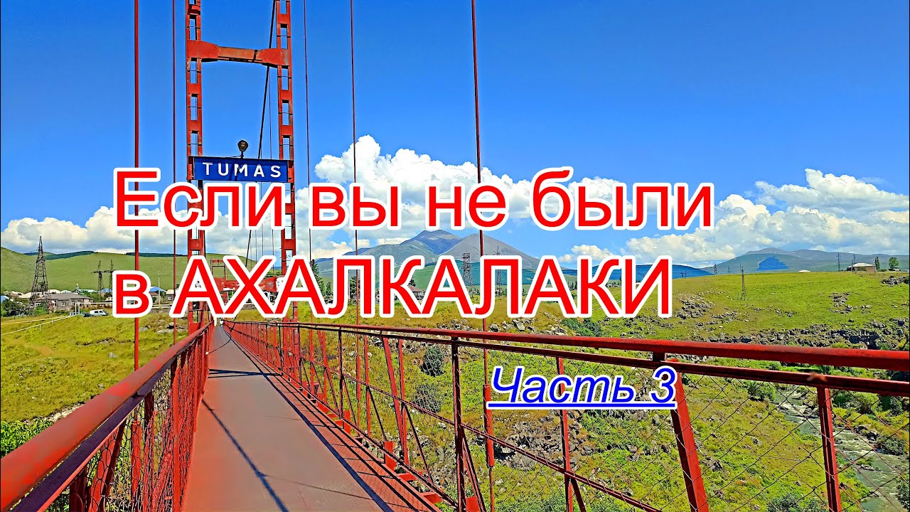 ЗНАКОМСТВО с АХАЛКАЛАКИ || Часть 3