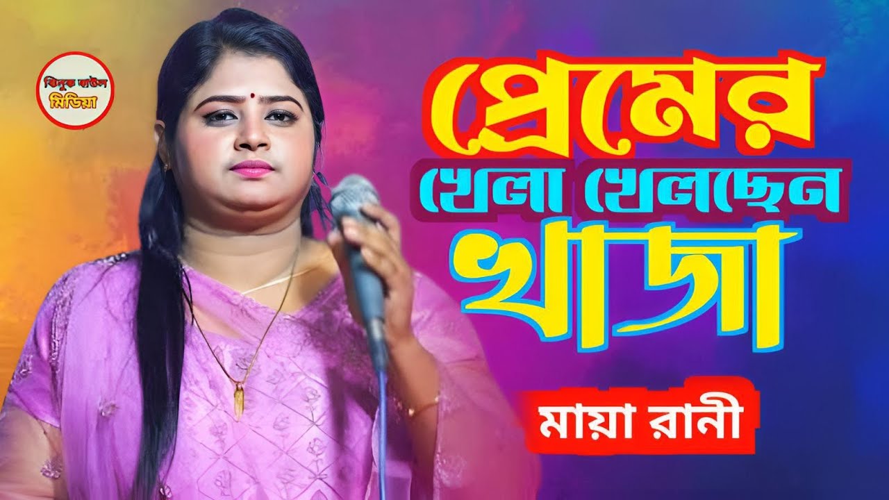 প্রেমের খেলা খেলছেন খাজা// কণ্ঠশিল্পী মায়া রানী Jhinuk baul media 2026 