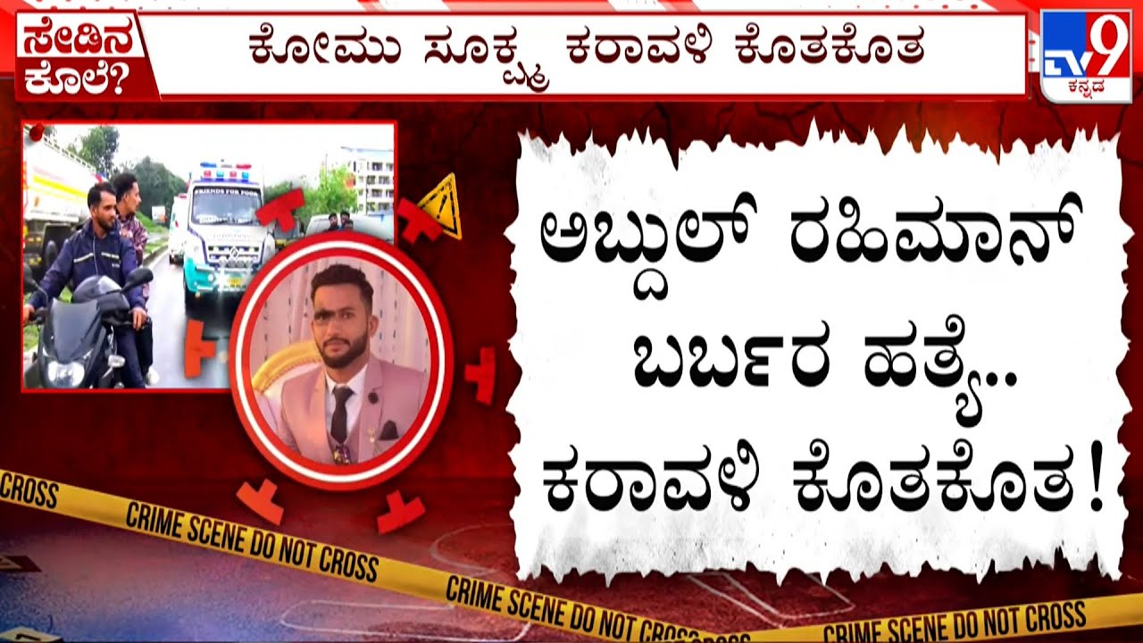 Mangaluru Shocker: Youth Abdul Rahiman Killed In Gang Attack With Sword