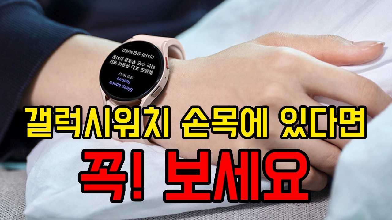 잠깐 5분 투자로 삶의 질 200% 상승시켜주는 갤럭시워치 꿀팁 꿀기능 활용방법