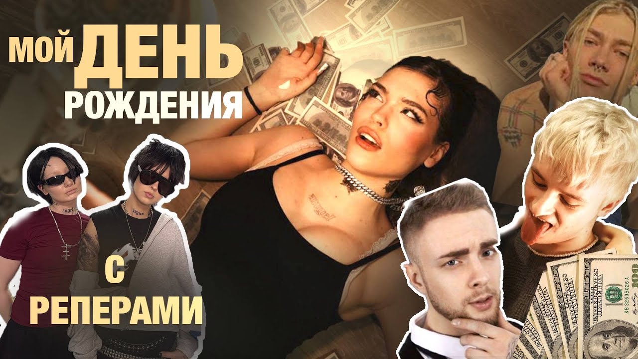 МОЙ ДР: СТАЛА baddie💅 и устроила рэперскую вечеринку😎💵