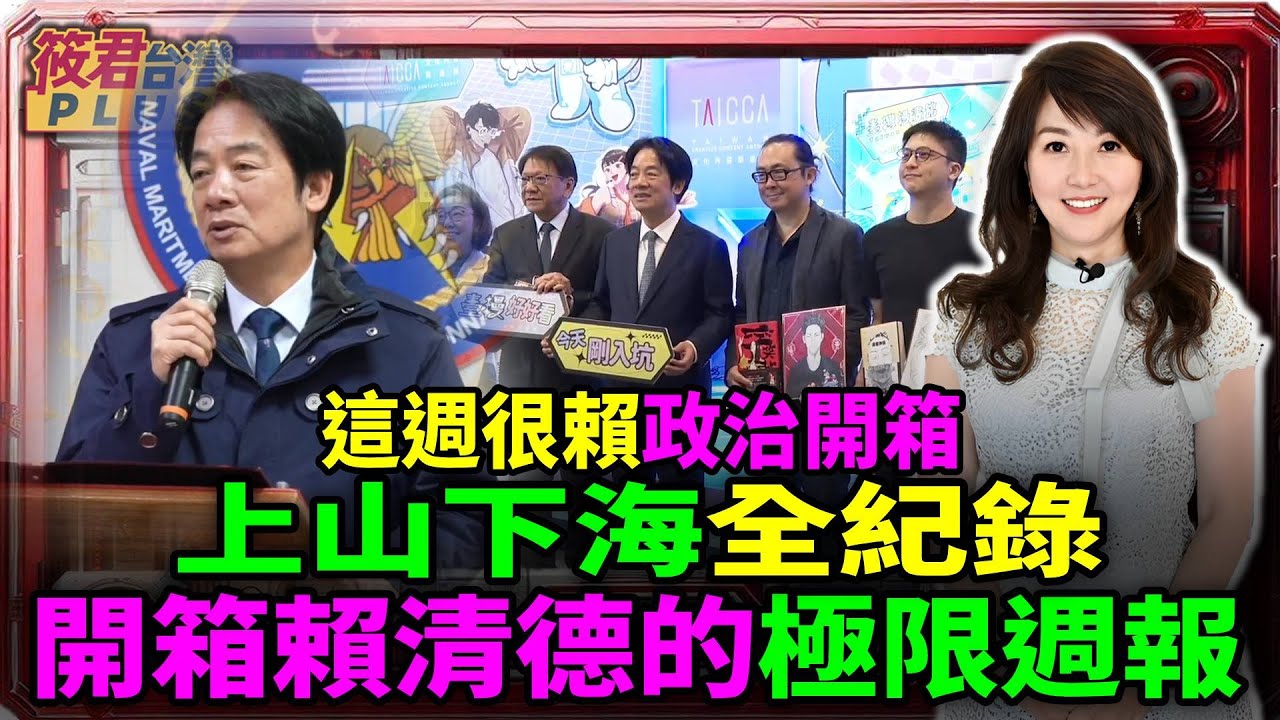 最硬與最軟小雪山雷達站 vs. 國際書展大現場|台美連線直送！賴清德開箱「經濟最強後盾」|聚焦台美經濟夥伴對話