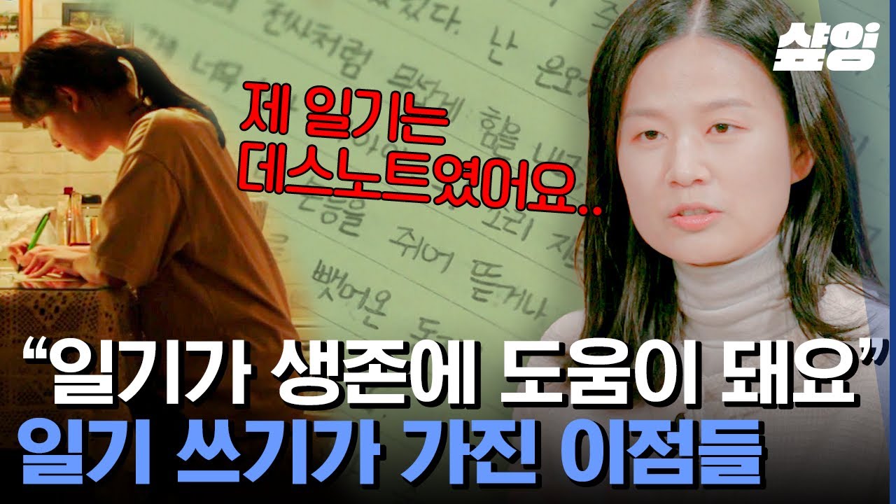 [#알쓸인잡] 매년 다이어리 사고 안 쓰는 사람들 주목👀 나에 대한 기록은 곧 나에 대한 애정과 의지를 드러내는 것!? | #샾잉