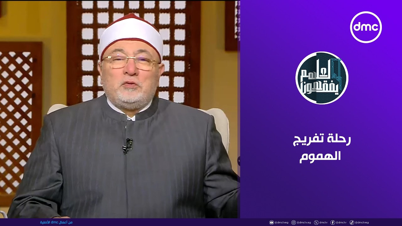 لعلهم يفقهون | رحلة تفريج الهموم| الخميس 15/1/2026 | الحلقة الكاملة