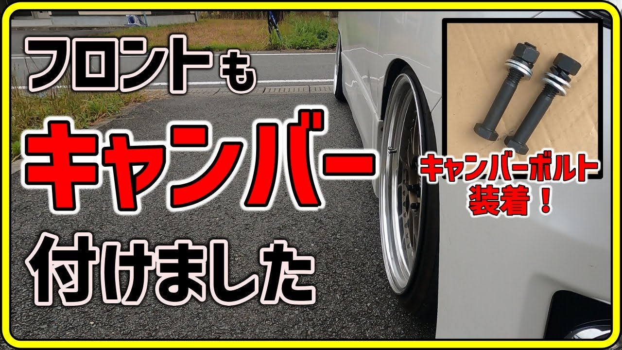 【キャンバー】フロントにもキャンバーを付けてバランス良く仕上げます