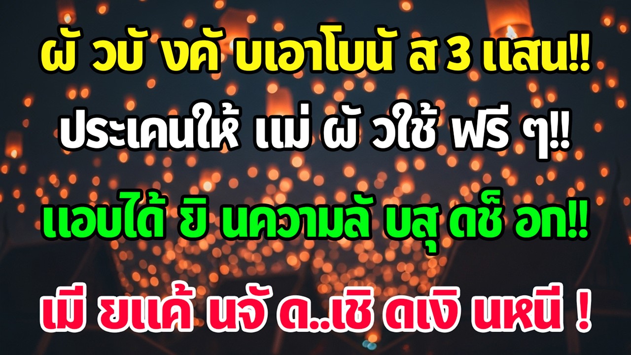 สามีบังคับให้ฉันเอาโบนัสตรุษจีน 300,000 ไปให้แม่สามี แต่ฉันดันได้ยินบทสนทนาหนึ่งจนชะงัก