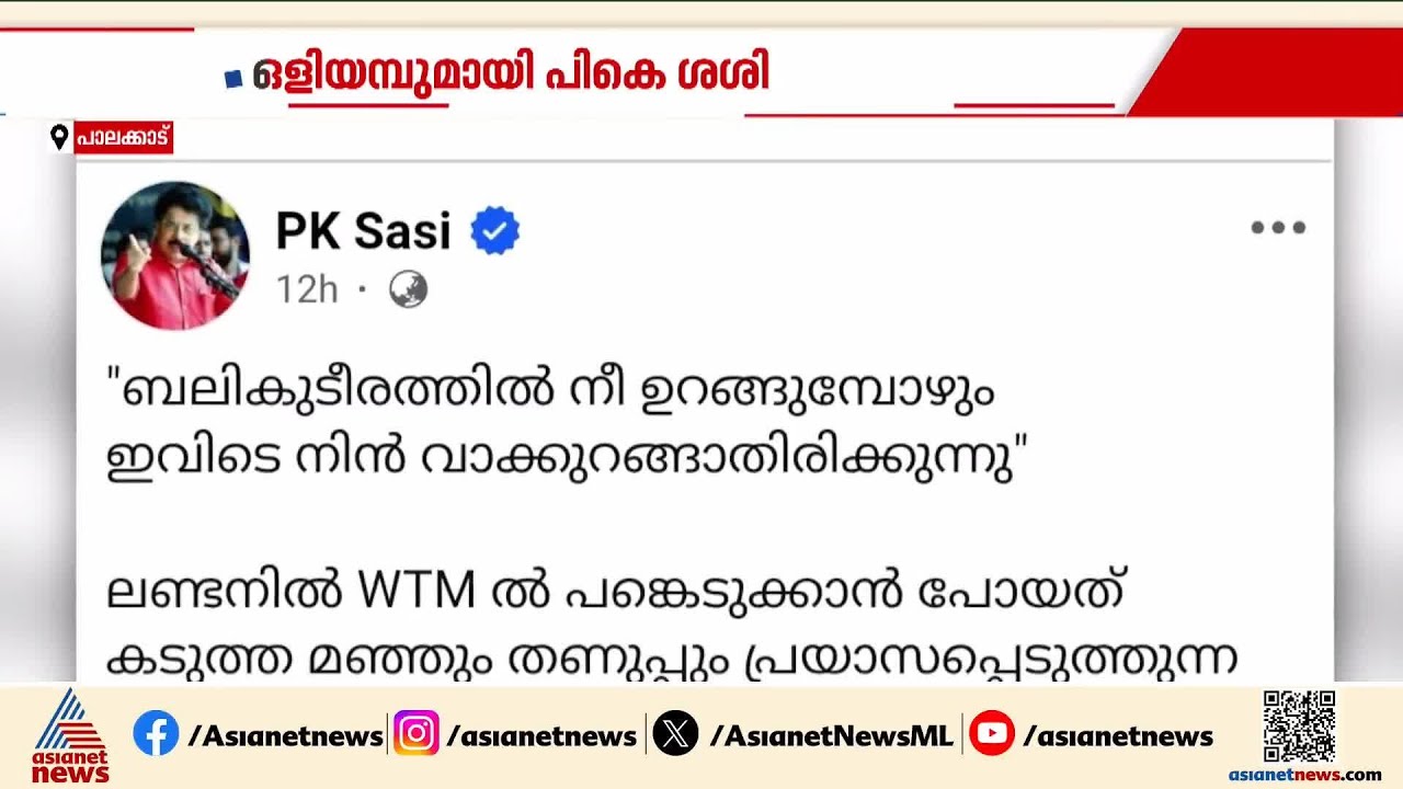 ഒളിയമ്പുമായി പി കെ ശശി,  സിപിഎം നേതൃത്വത്തെ വിമർശിച്ച് ഫേസ്ബുക് പോസ്റ്റ് | PK Sasi | CPM | Facebook