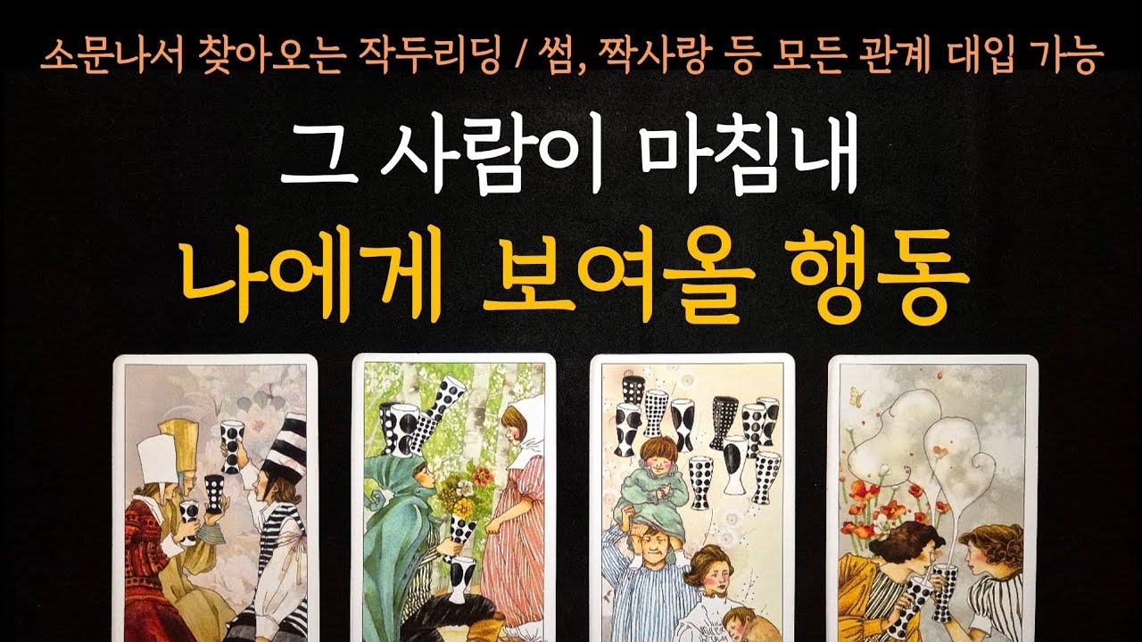 [타로] 소문나서 찾아오는 작두리딩💫 그 사람이 마침내 나에게 보여올 행동