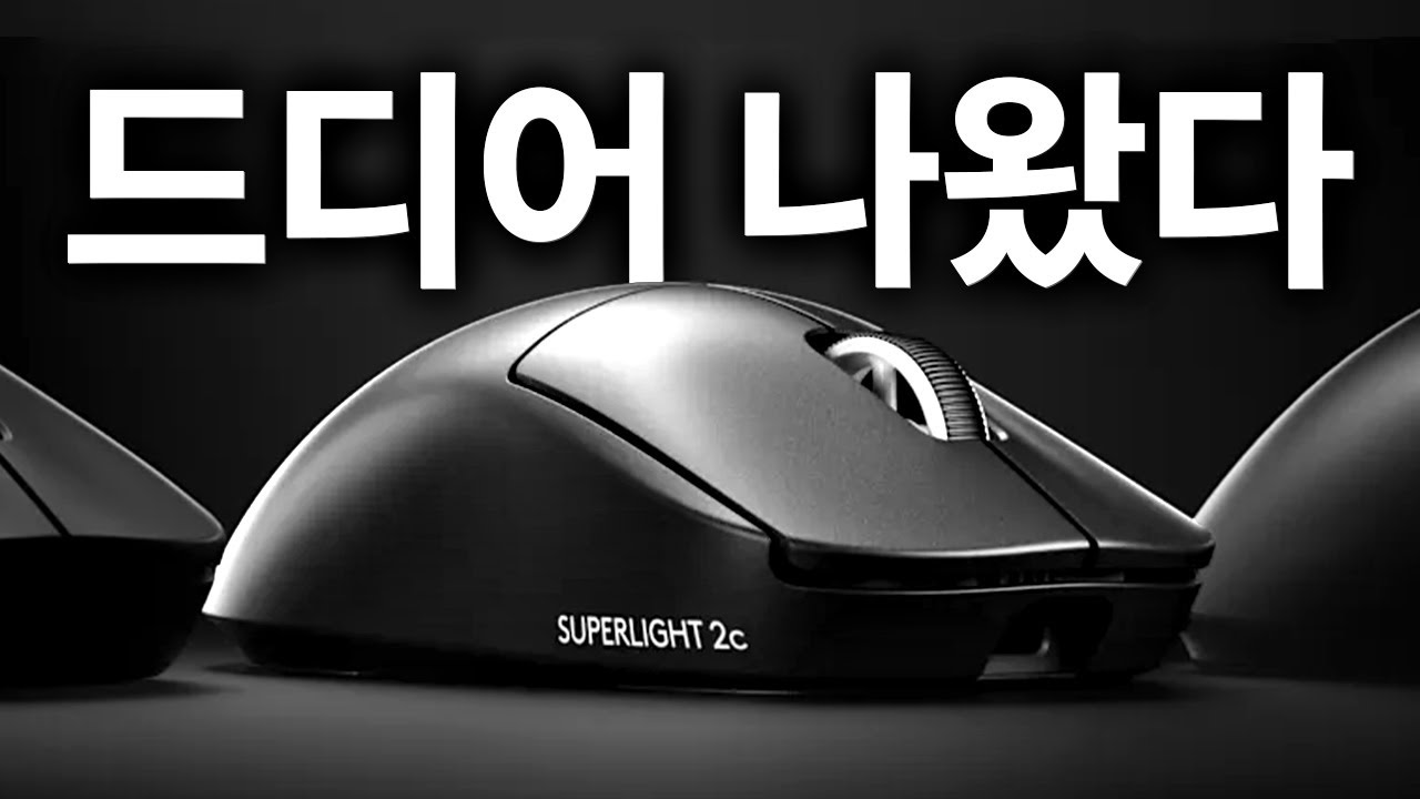기대 이상입니다, 지슈라 미니 버전? 로지텍 G PRO 슈퍼라이트 2c 리뷰
