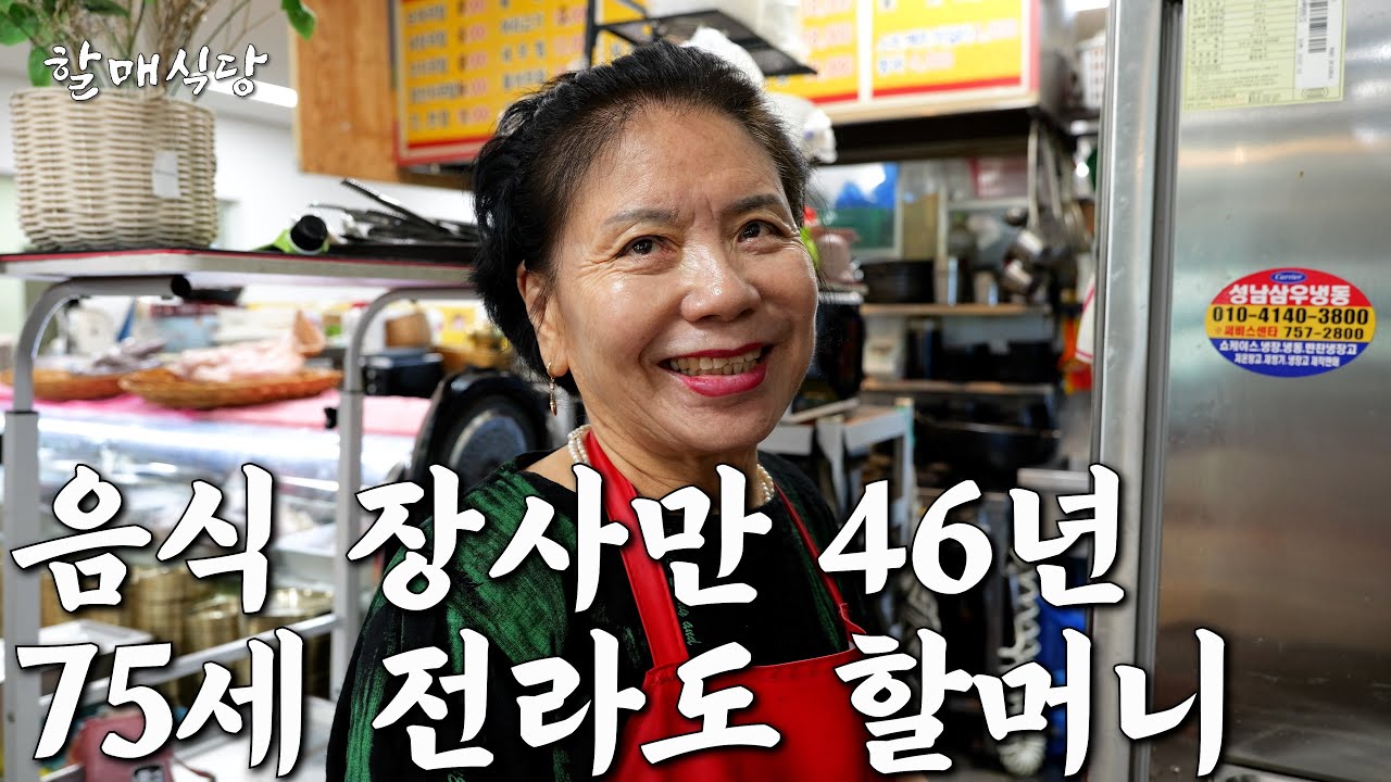 두 번의 화재로 전 재산 잃고 다시 일어나 46년째 장사 중인 75세 사장님의 이야기 [전주식당]