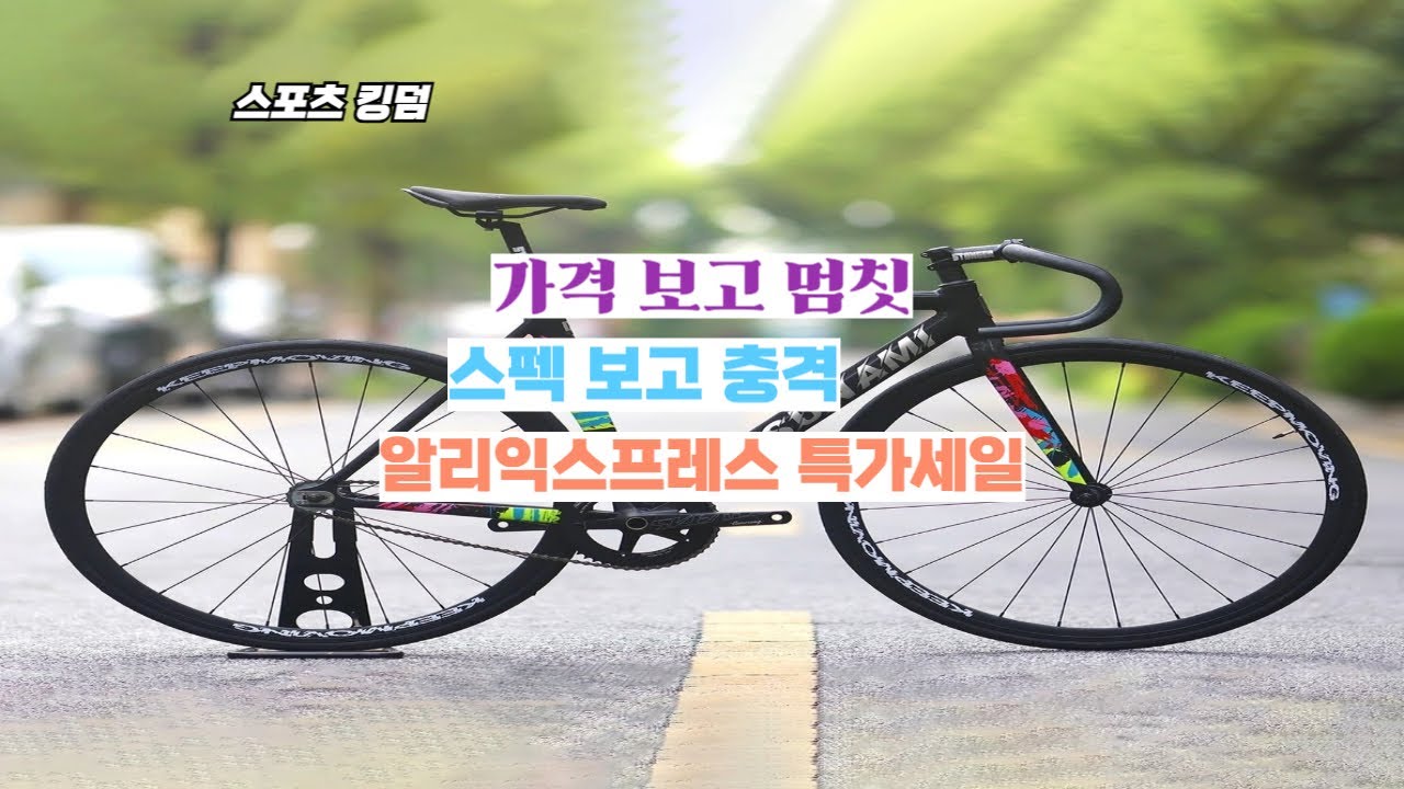 알리익스프레스 자전거 끝판왕 3종｜고정기어·카본·Di2까지 미쳤다
