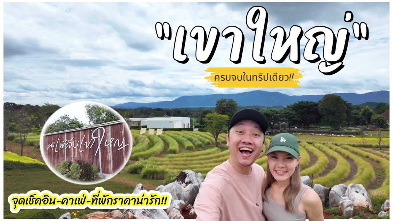 เขาใหญ่ล่าสุด : วิวสวย-คาเฟ่ปัง-ที่พักราคาน่ารัก!!