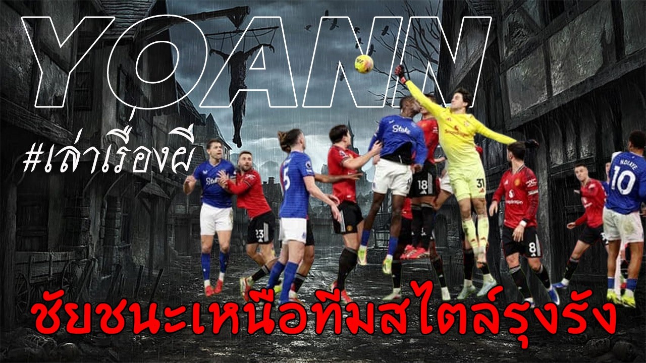 🔥 ผีเฮ ! ลัมเมนส์แมนออฟฯ-เชชโก้ซัดชัย  3 คะแนนขยับกลับที่ 4 I เล่าเรื่องผี EP 1 / 24/02/69