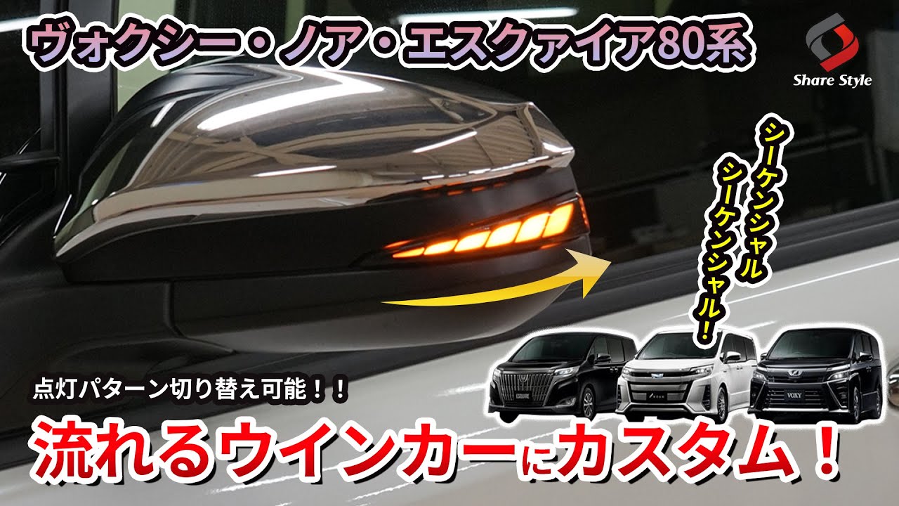 【ノア/ヴォクシー/エスクァイア80系】点灯パターンの切り替えが可能！シーケンシャルウインカーを取り付け！｜株式会社シェアスタイル