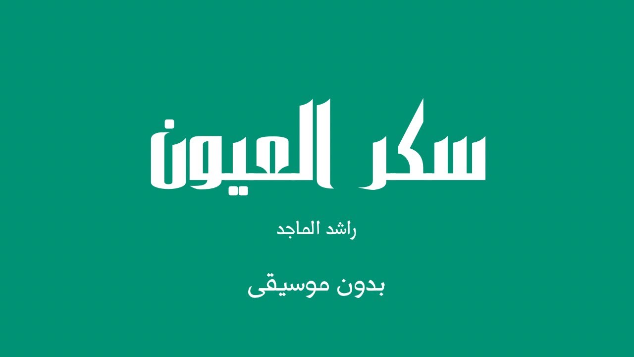 سكر العيون - راشد الماجد (بدون موسيقى)