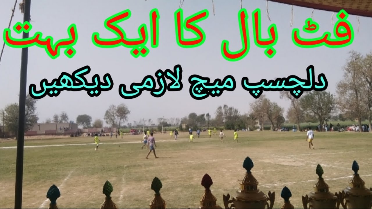 کھیل سے انسان کے مسلز مضبوط ہوتے ہیں فٹبال کا بہت دلچسپ میچ ضرور دیکھیئے۔