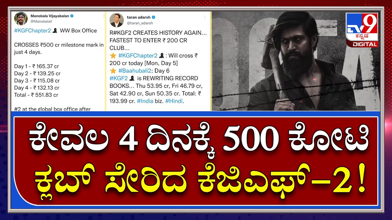 KGF-2 : ಹೈವೋಲ್ಟೇಜ್​ನ ಕೆಜಿಎಫ್​-2 ಸಿನಿಮಾ ದಾಖಲೆ ಮೇಲೆ ದಾಖಲೆ | TV9 Kannada