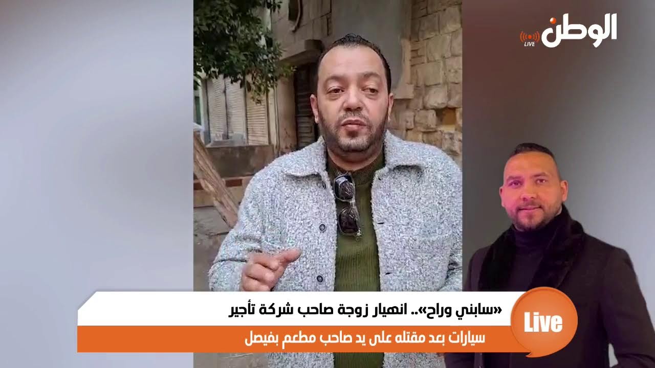 «سابني وراح».. انهيار زوجة صاحب شركة تأجير سيارات بعد مقتله على يد صاحب مطعم بفيصل