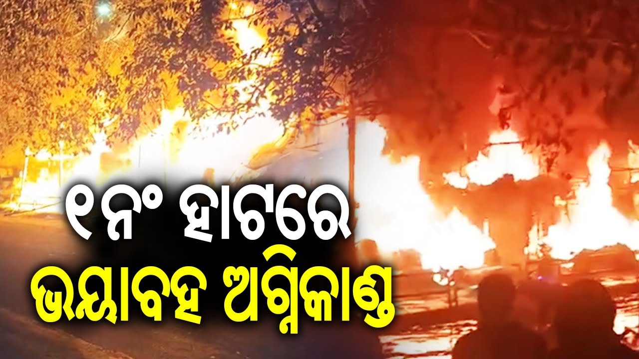 ୧ ନମ୍ବର ହାଟରେ ଭୟାବହ ଅଗ୍ନିକାଣ୍ଡ | Massive fire breaks out in Bhubaneswar’s Unit-1 Market | KalingaTV 