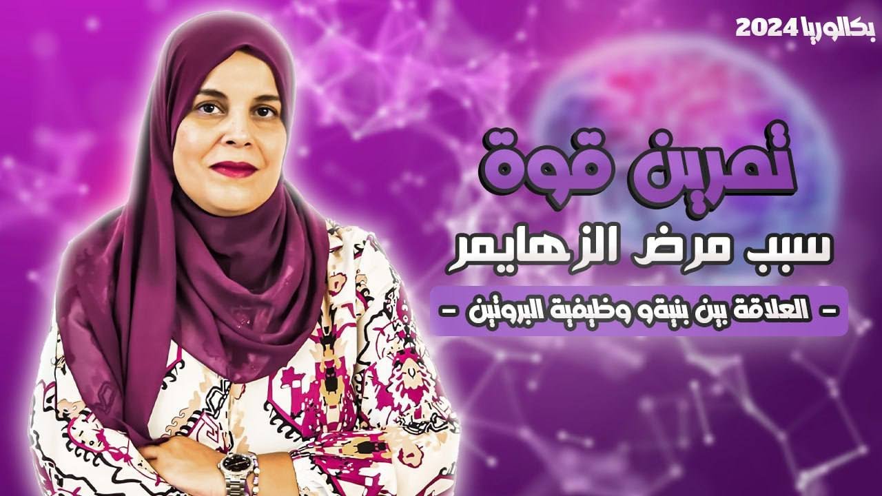 تمرين قوة لباك 2024😍 مرض الزهايمر (العلاقة بين بنية و وظيفة البروتين)