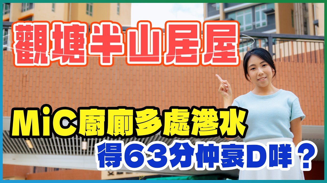 安楹苑｜ 觀塘半山居屋 低層都有維港海景｜MiC廚廁滲水入屋 得63分仲衰D咩｜考察安達臣道發展區