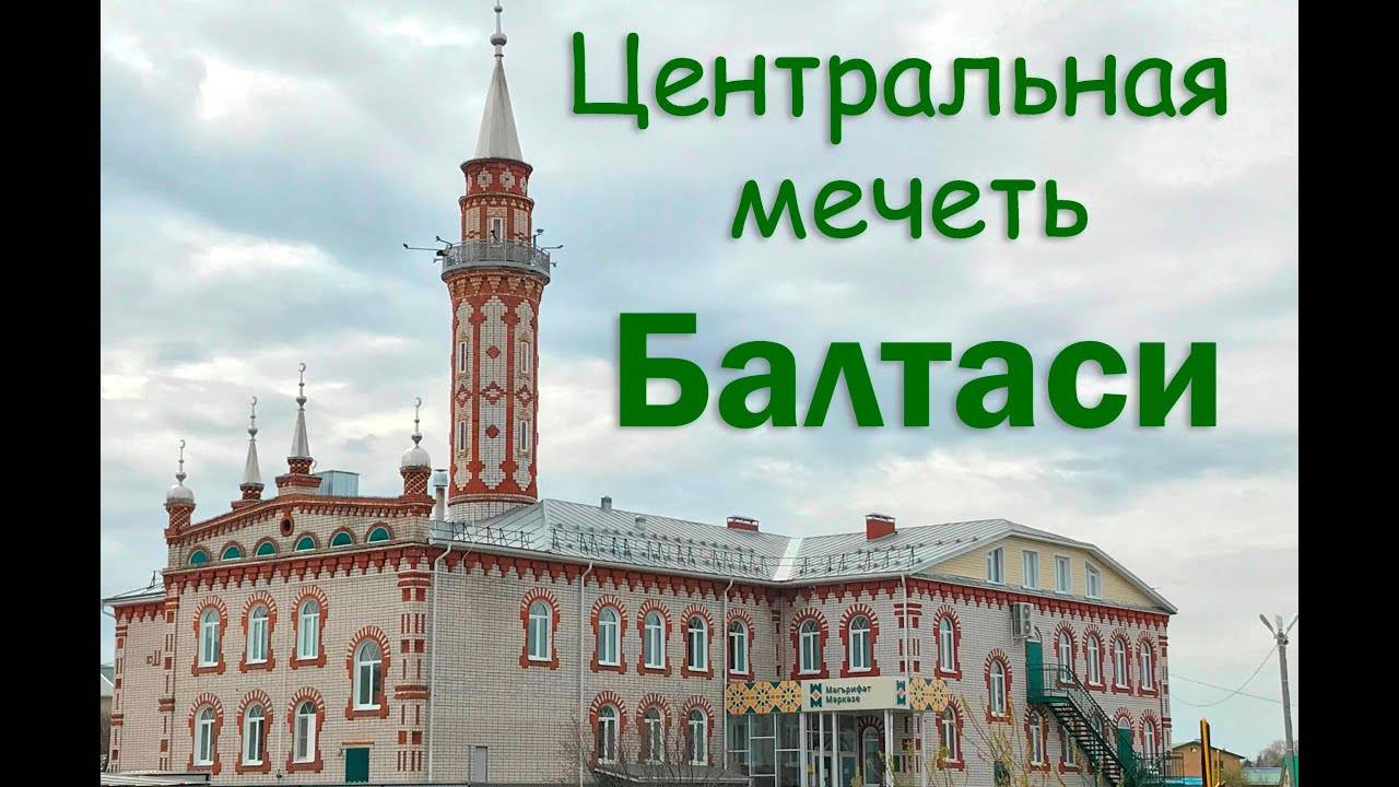 Центральная мечеть - Балтаси