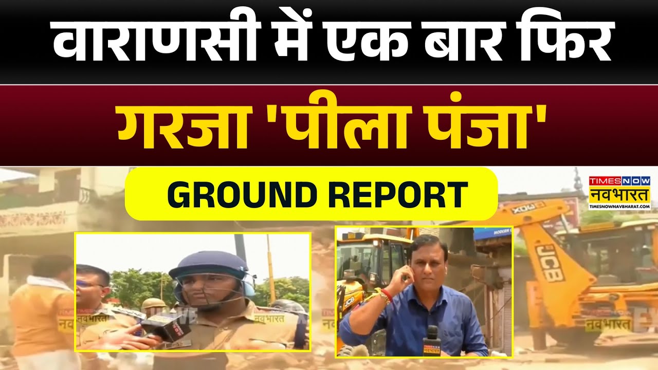 Bulldozer Action In Varanasi | वाराणसी में एक बार फिर बुलडोजर कार्रवाई,देखें Exclusive Ground Report