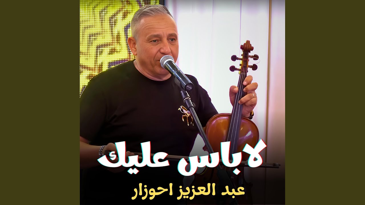 Abdelaziz Ahouzar (Labas 3lik لاباس عليك)