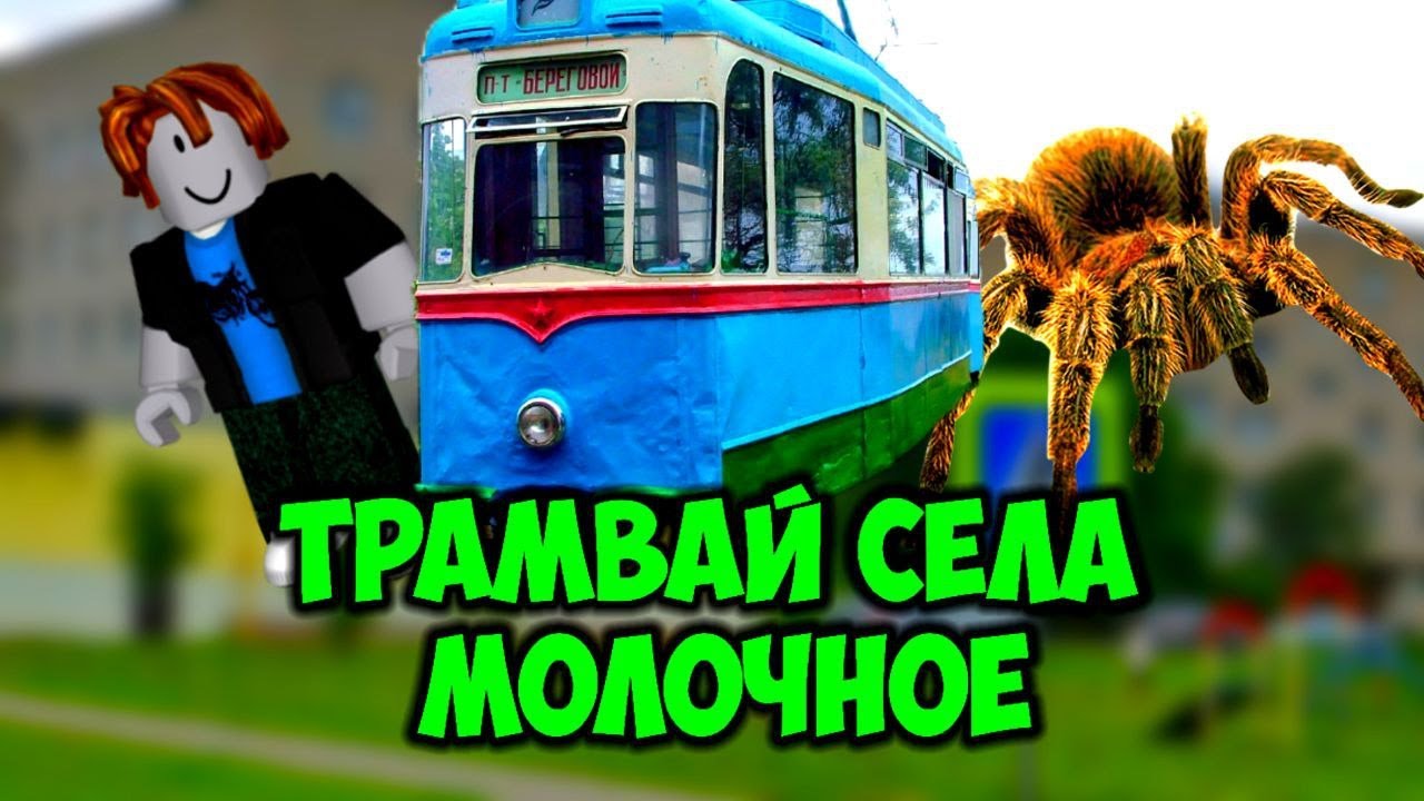 СЕЛО МОЛОЧНОЕ В ROBLOX?! ПРАВДА ЛИ ТУТ ЕСТЬ ПАУКИ?
