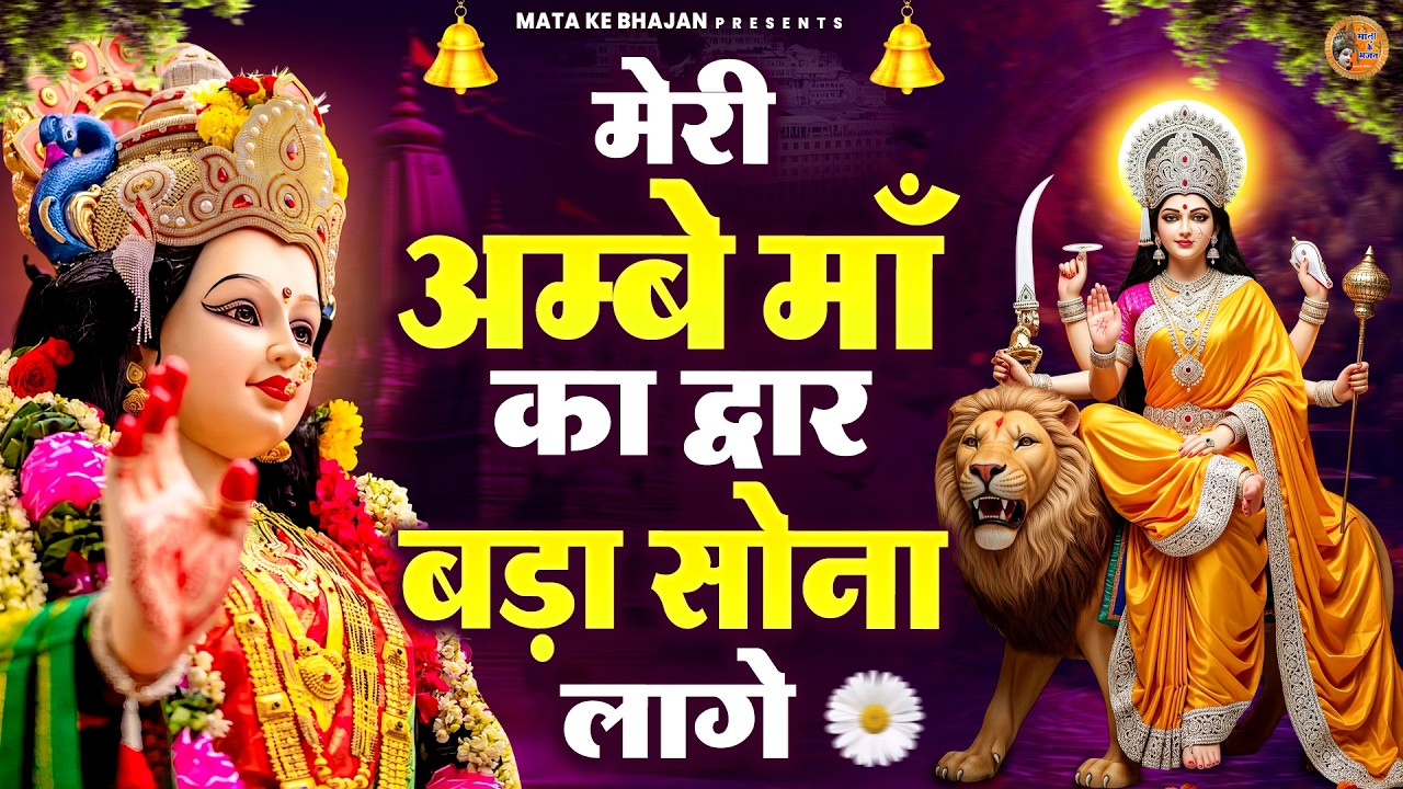 मेरी अम्बे माँ का द्वार बड़ा सोना लागे | Devi Bhajan | माता भजन | Mata Rani Bhajan