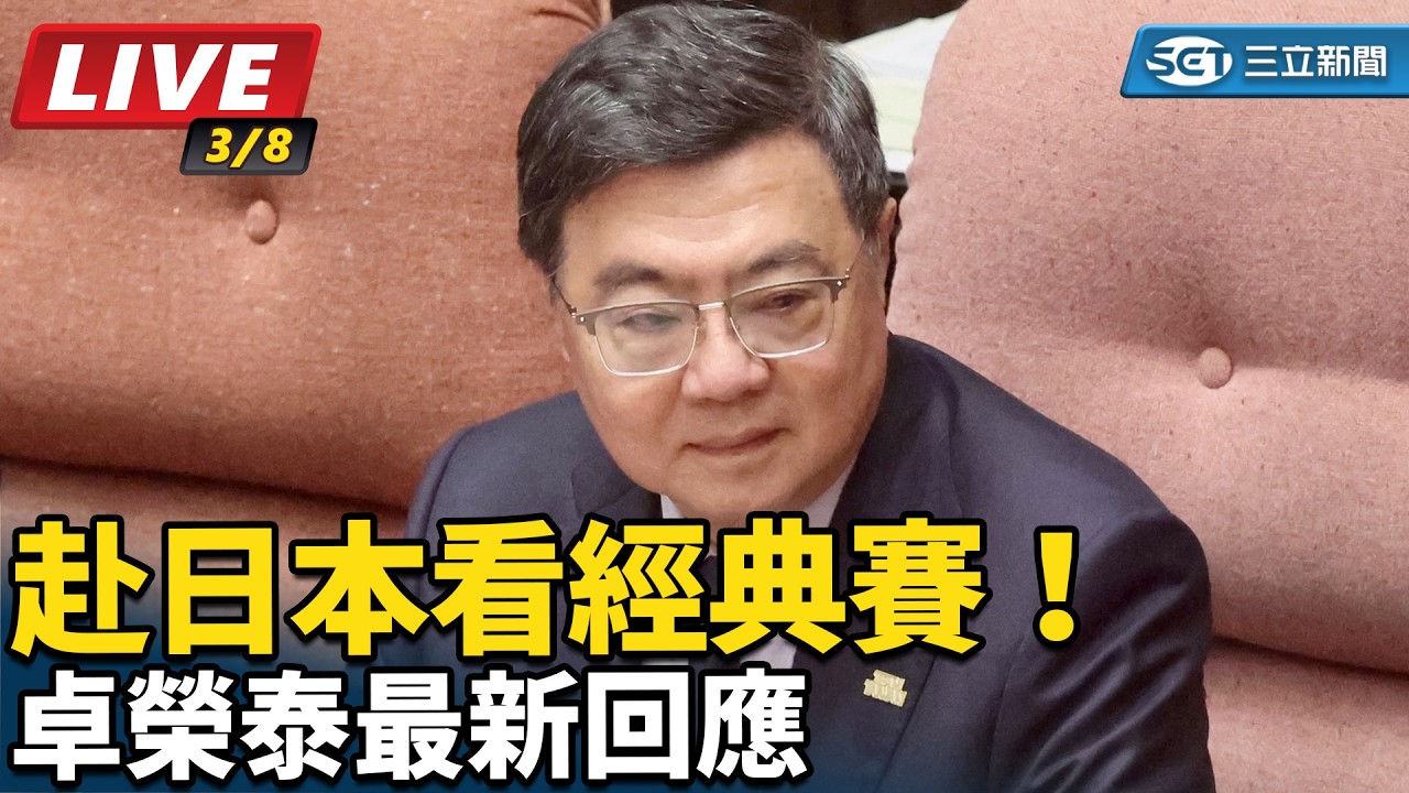 【直播完整版】赴日本看經典賽！卓榮泰最新回應