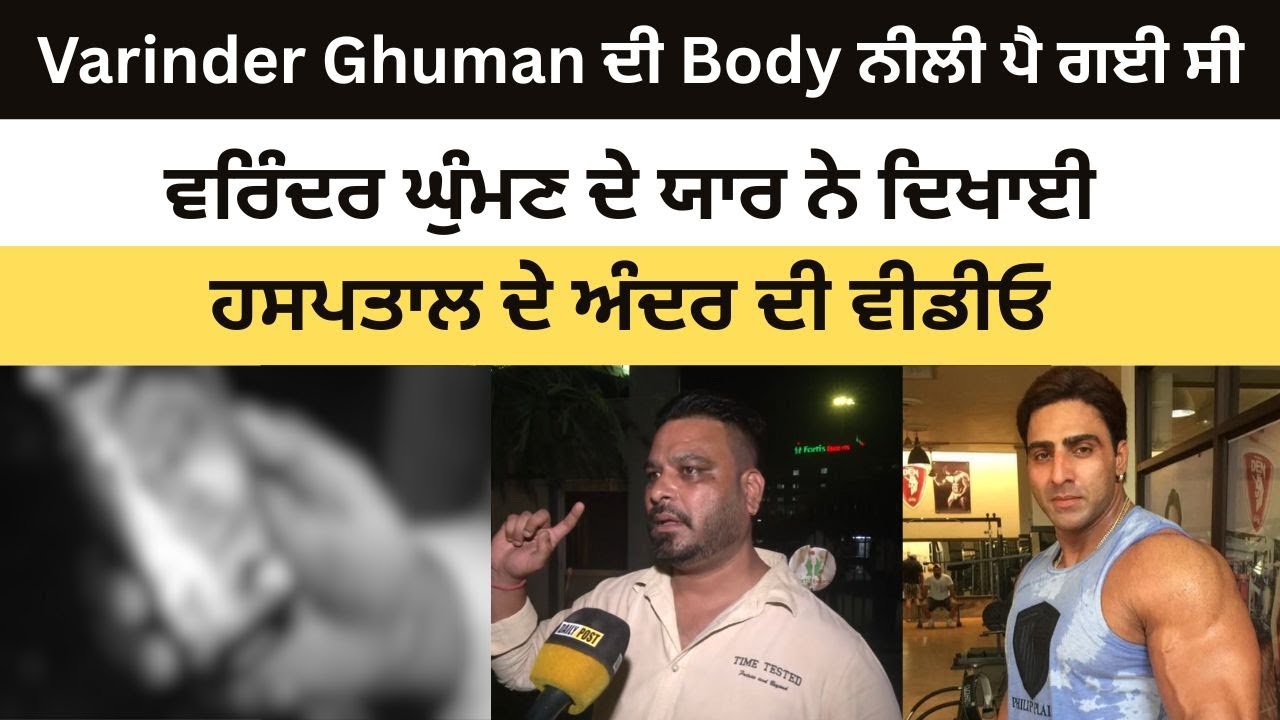 Varinder Ghuman ਦੀ B.o.dy ਨੀਲੀ ਪੈ ਗਈ ਸੀ ! ਵਰਿੰਦਰ ਘੁੰਮਣ ਦੇ ਯਾਰ ਨੇ ਦਿਖਾਈ ਹਸਪਤਾਲ ਦੇ ਅੰਦਰ ਦੀ ਵੀਡੀਓ !