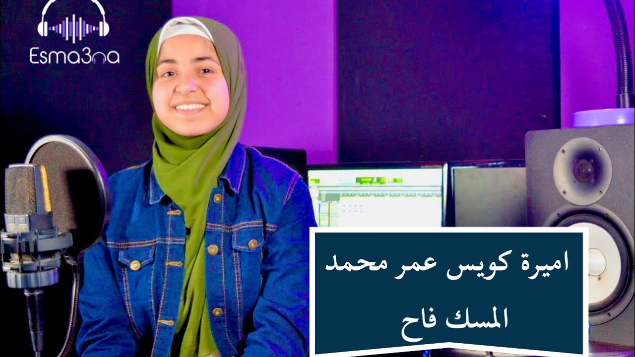 Esmanaa | المسك فاح | اسمعنا | اميرة كويس