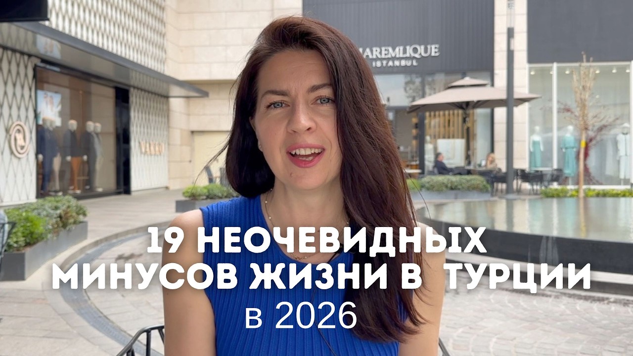 19 НЕОЧЕВИДНЫХ МИНУСОВ ЖИЗНИ В ТУРЦИИ