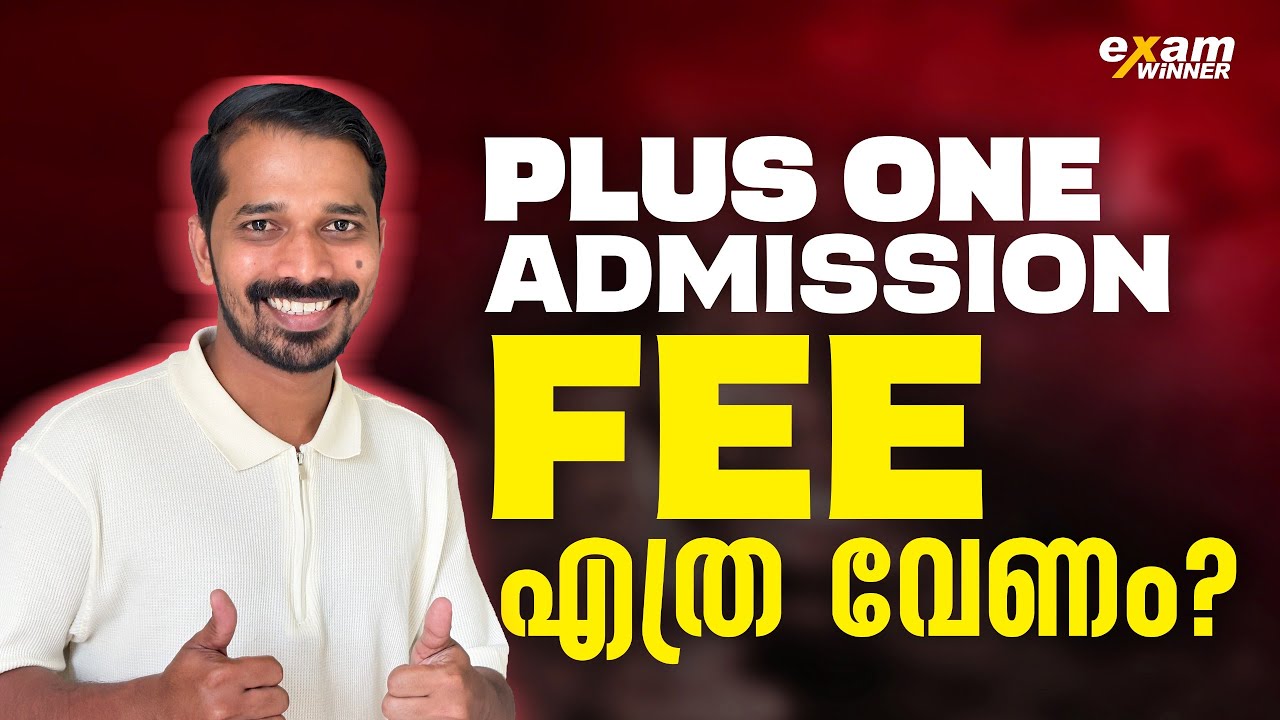 Plus one Admission സമയത്ത് എത്ര രൂപ Fee ആയി അടയ്&zwnj;ക്കേണം? +1 Allotment | Exam Winner