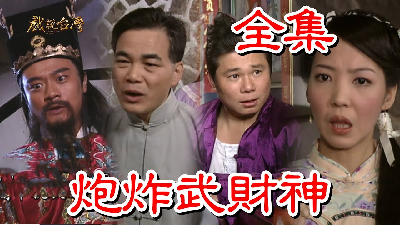 【戲說台灣】炮炸武財神 全集