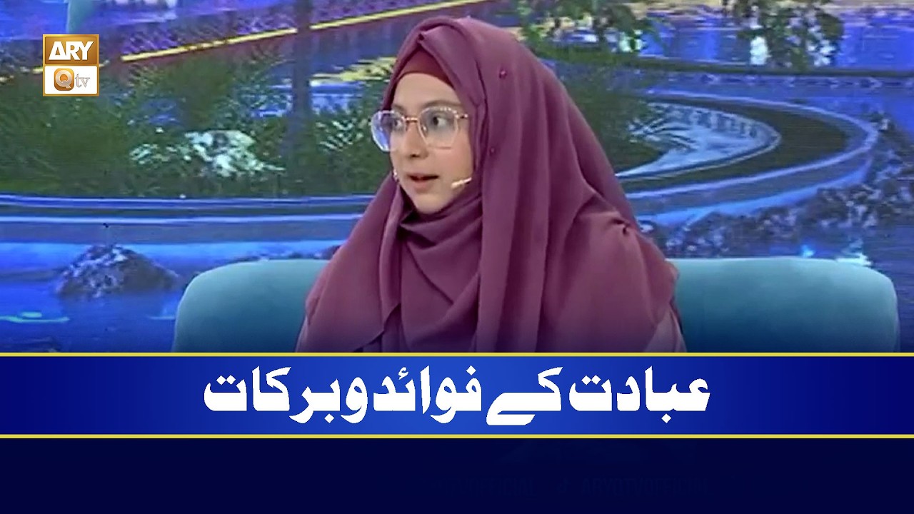 Ibadat ke Fawaid o Barakat | Mah e Ramzan Aur Khawateen