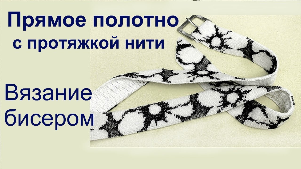 Прямое полотно с протяжкой нити. Вязание крючком с бисером. Урок 18