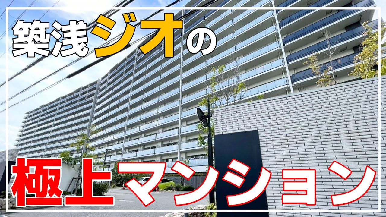 【築浅×駅チカ】ジオの極上マンションを内覧！美しい外観と充実収納が魅力！（大阪府高槻市）ルームツアー第二弾