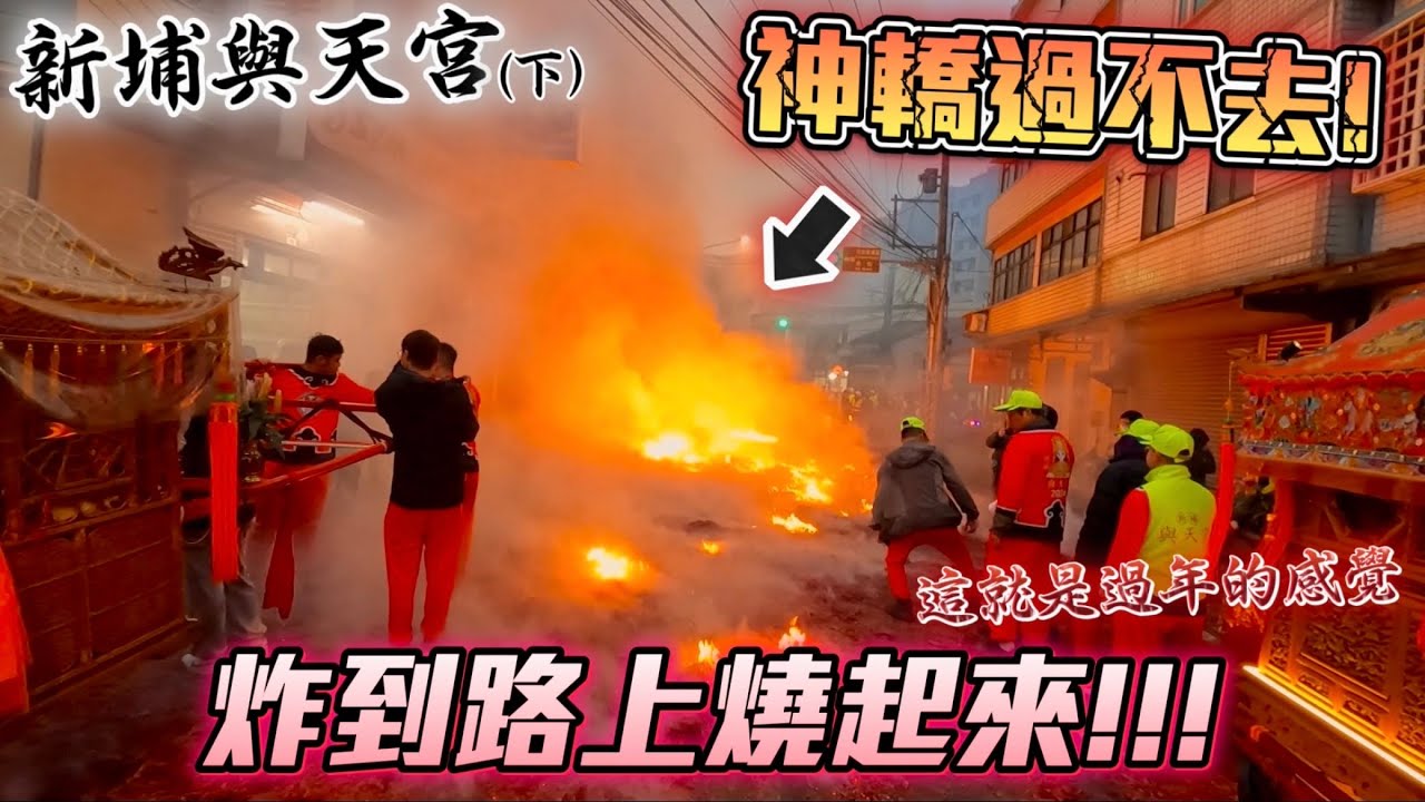 【靖來看廟會】EP.12 炸到路上燒起來!媽祖出巡就是新埔人最熱鬧的過年~ 新埔與天宮