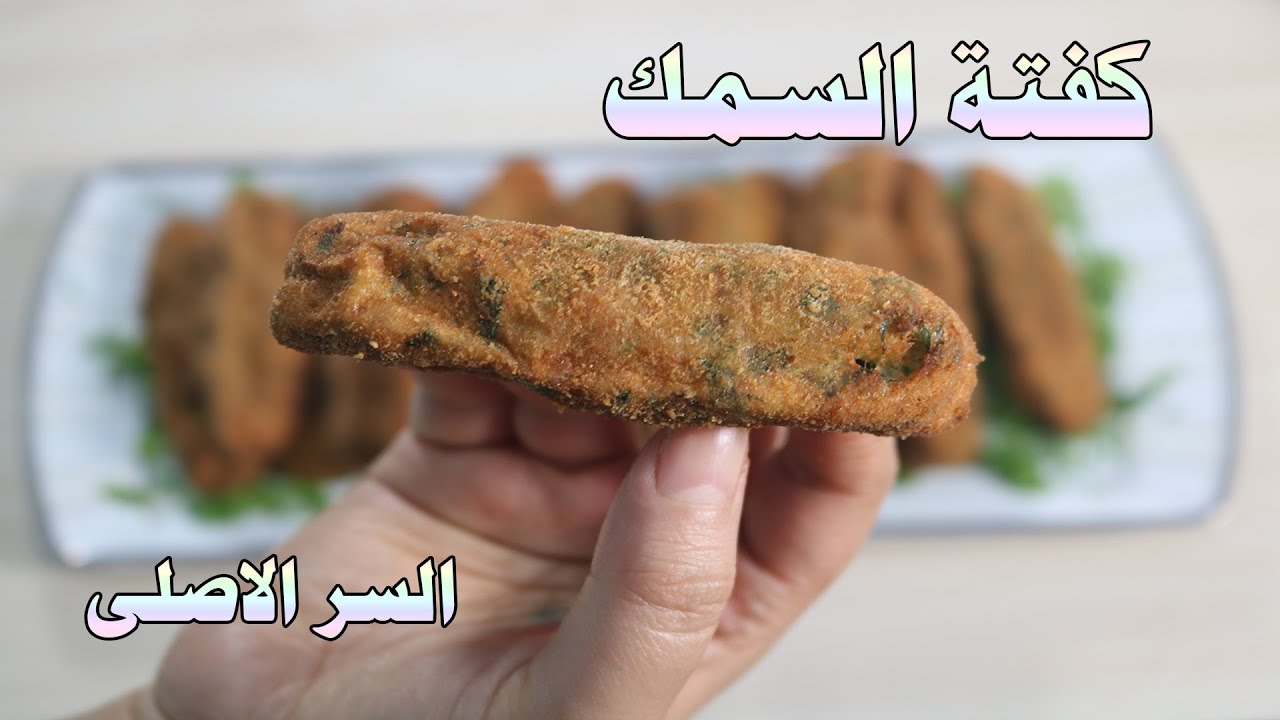 كفته السمك تنفع صيامى وتنفع فطارى والسر الى بيخليها متتفتتش