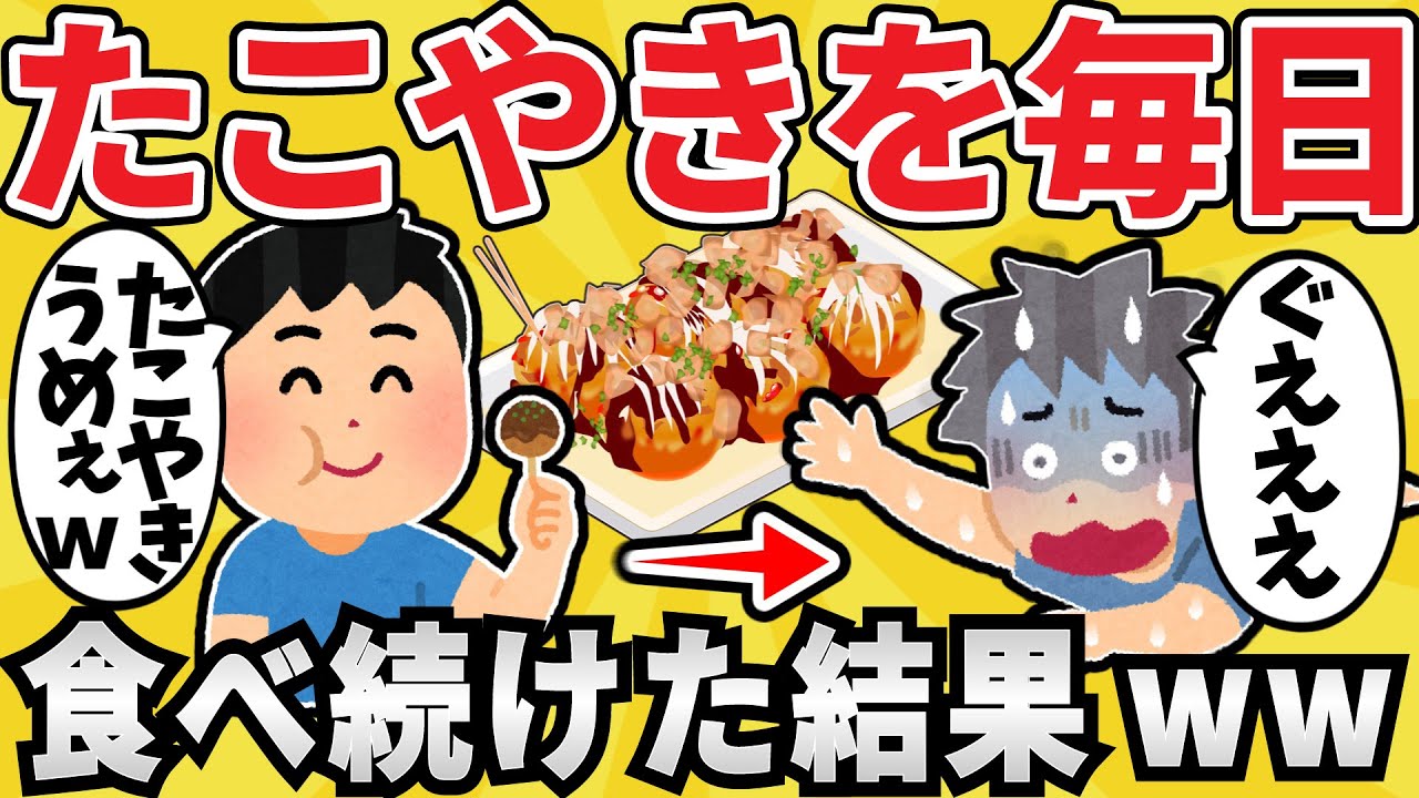 【注意】たこ焼きを毎日食べ続けた結果ｗｗｗ【有益スレ】【ゆっくり解説】