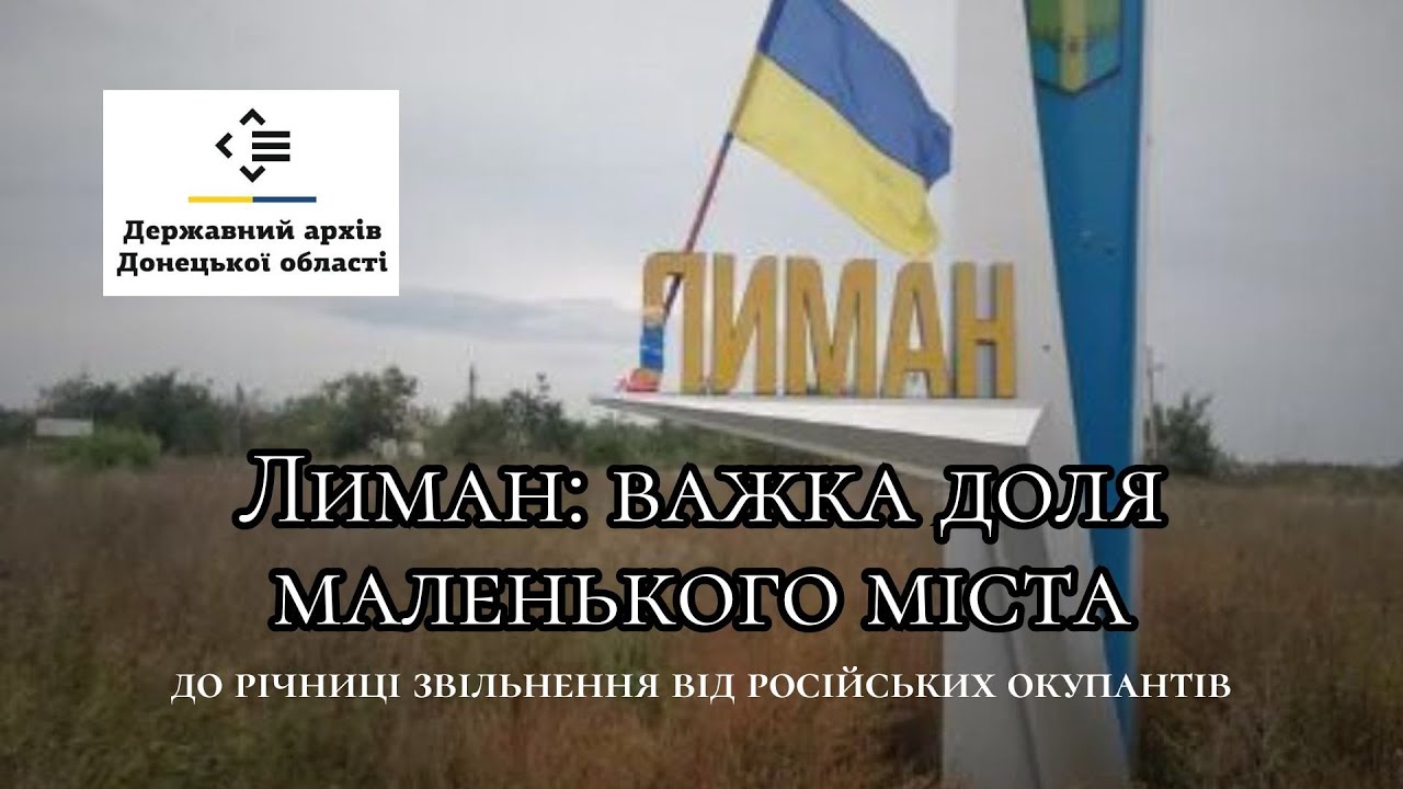 Лиман: важка доля маленького міста │ До річниці звільнення від російських окупантів