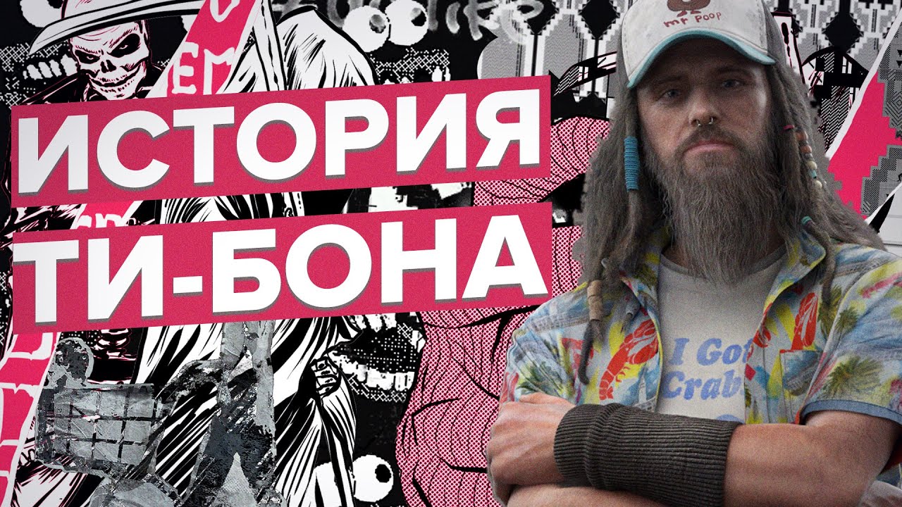 История Ти-Бона (Реймонд Кинни)